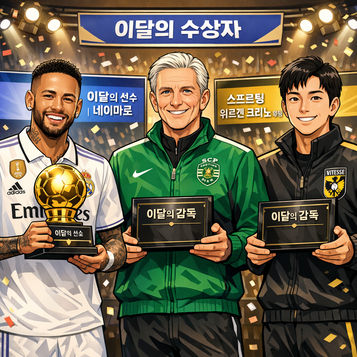 네이마르 2250 12월 이달의 선수상 수상위르겐 크리노